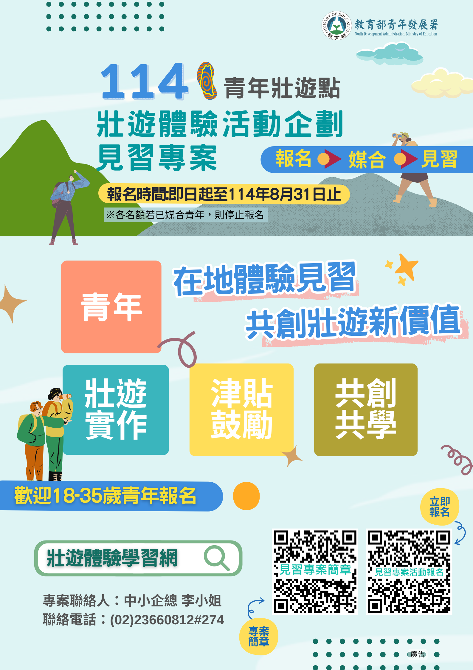 114年青年壯遊點壯遊體驗活動企劃見習專案